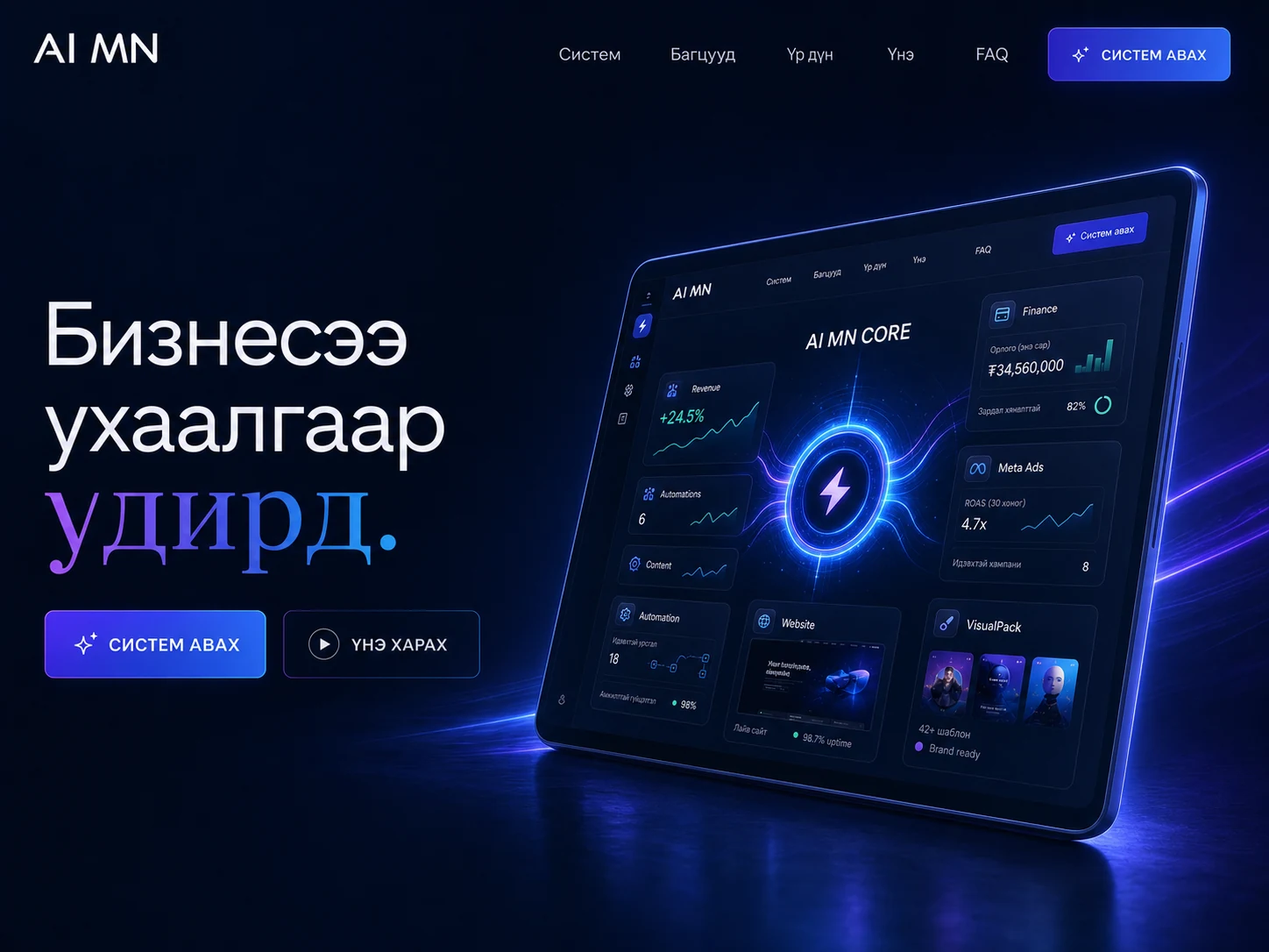 AI MN ашиглан бүтээсэн бизнес лендинг хуудас